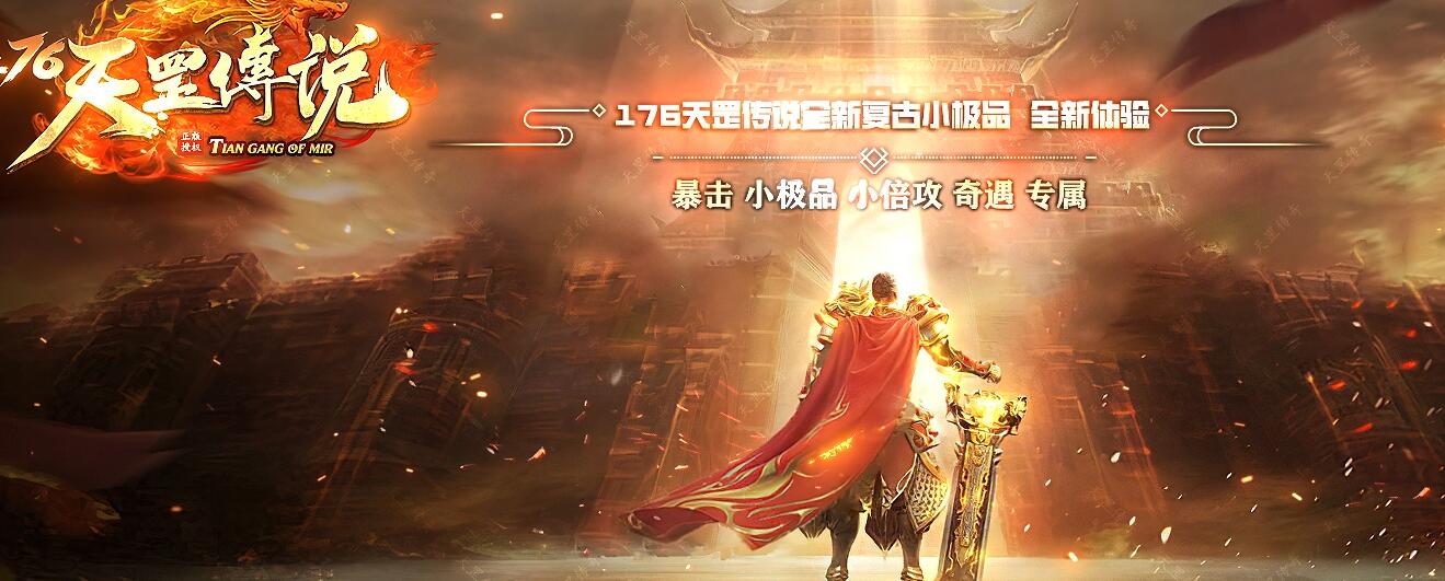 天罡传说1.76复古小极品三职业版本传奇服务端[GOM引擎]