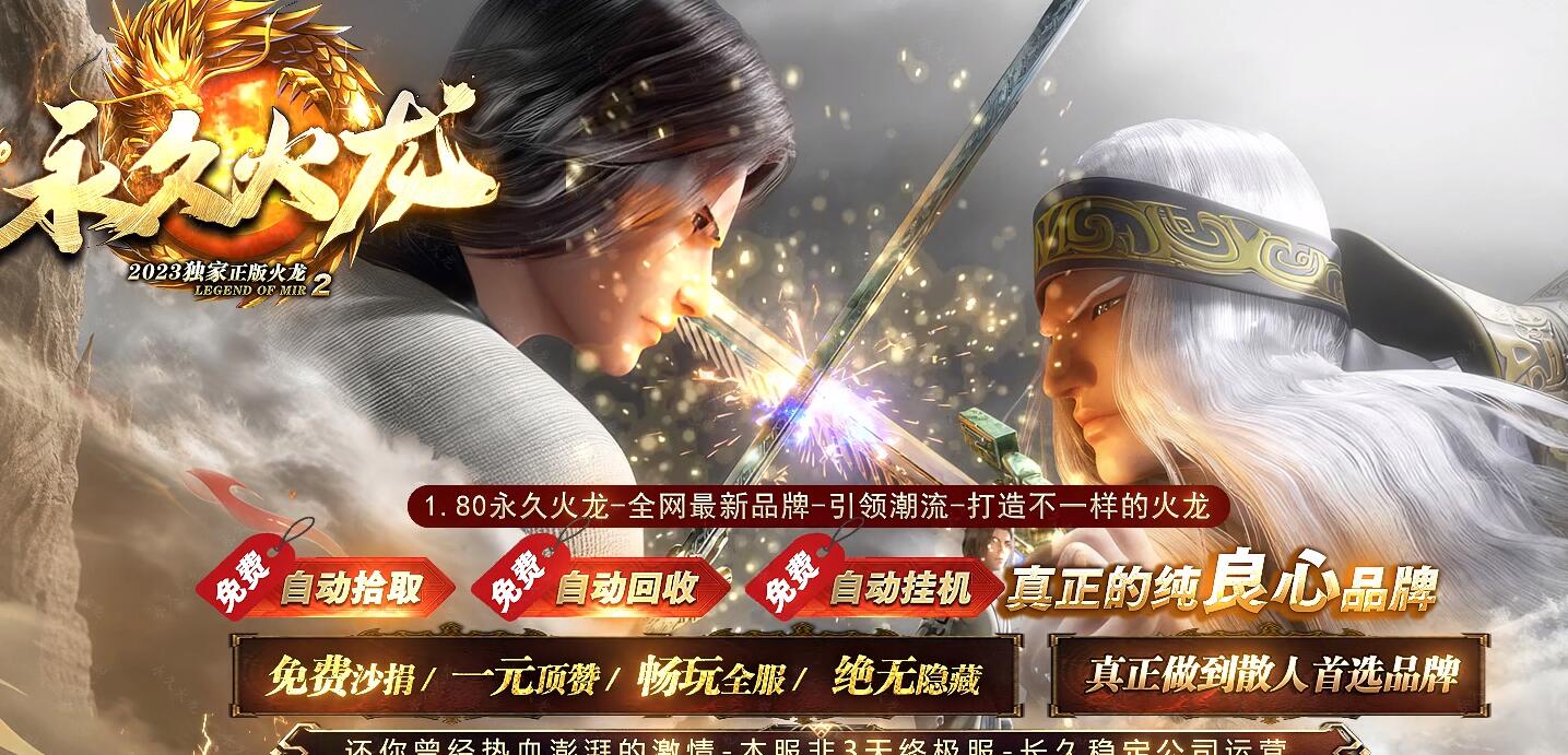 永久火龙1.80散人微变三职业版本传奇服务端[GOM引擎]