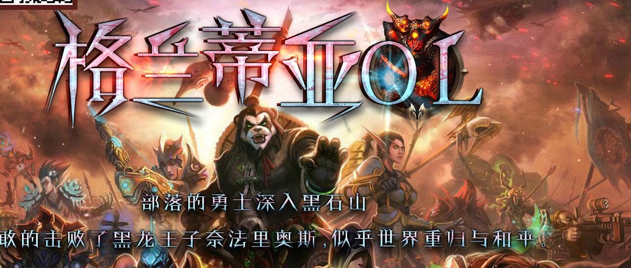 格兰蒂亚OL暗黑复古三职业版本传奇[GEE引擎]