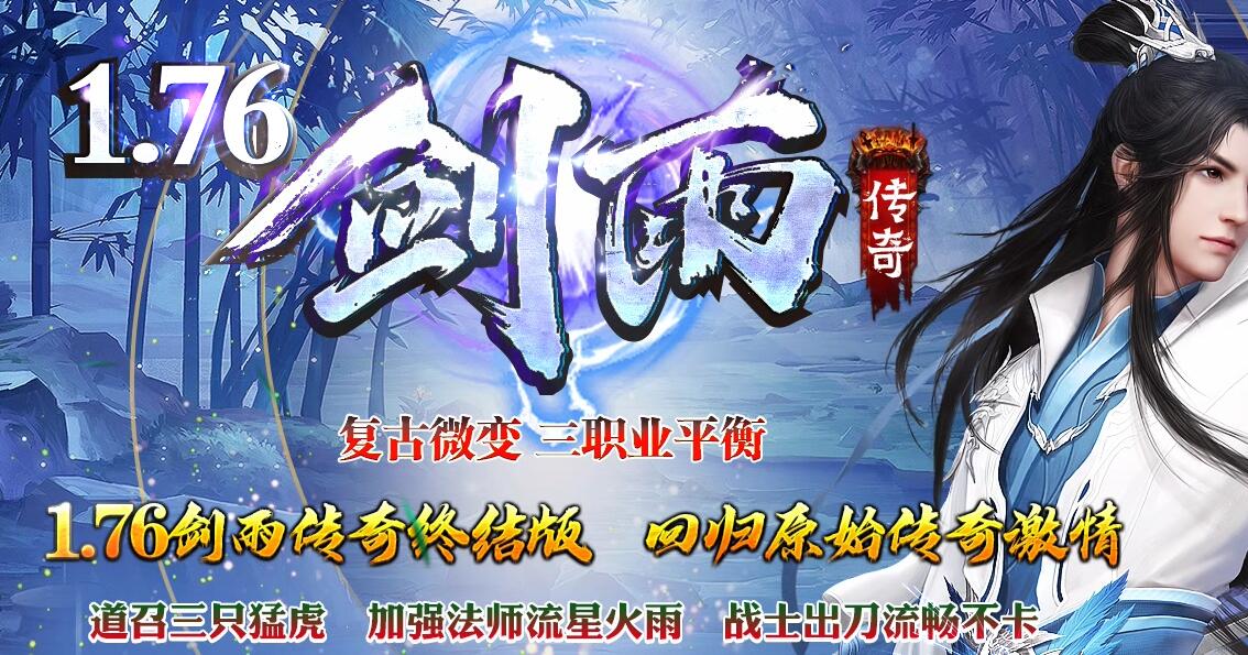 剑雨传奇复古微变极品+5三职业平衡传奇1.76[GOM引擎]