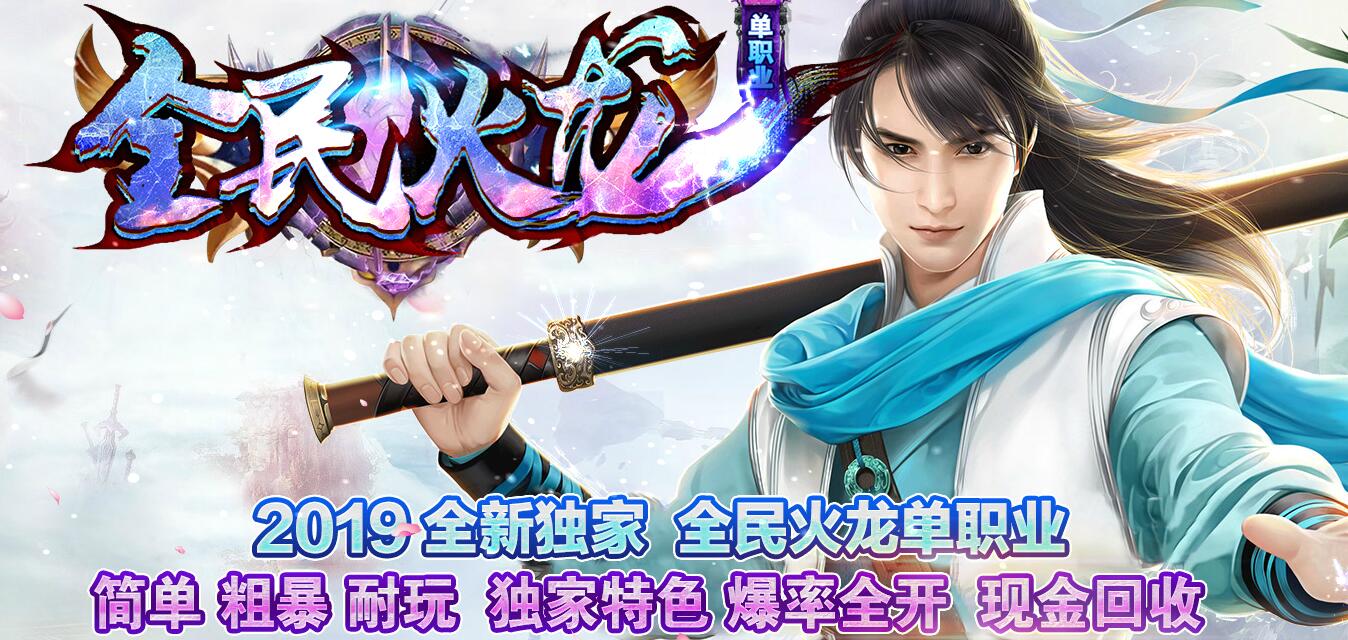全民火龙单职业简单粗暴耐玩特色版本传奇[GOM引擎]