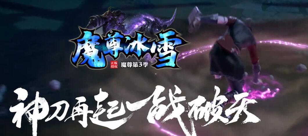 魔尊冰雪第3季微变单职业版本传奇服务端[GOM引擎]