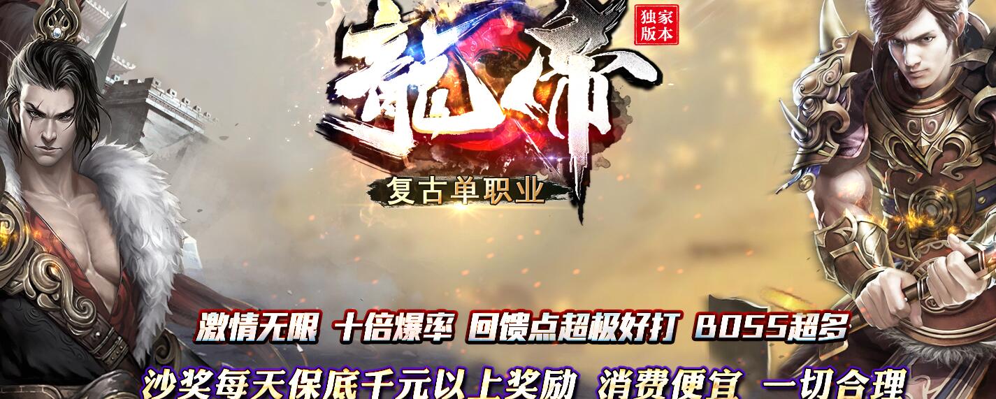 龙帝复古超级神器单职业版本传奇[GOM引擎]