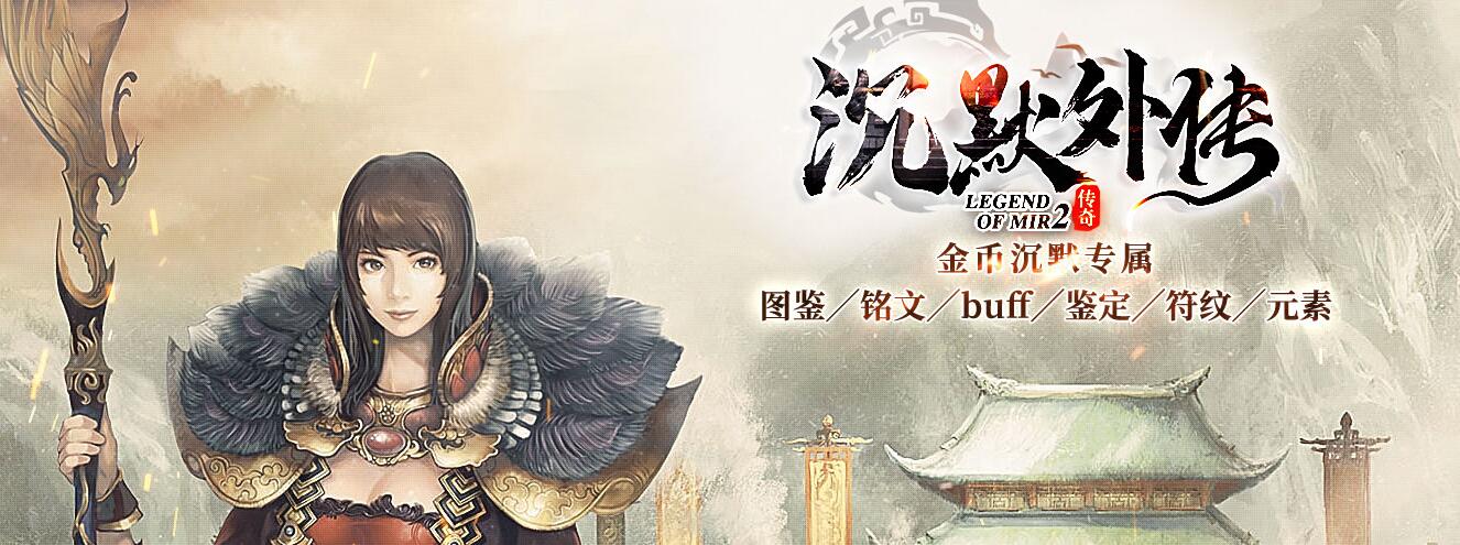 沉默外传金币沉默三职业版本传奇服务端[翎风引擎]