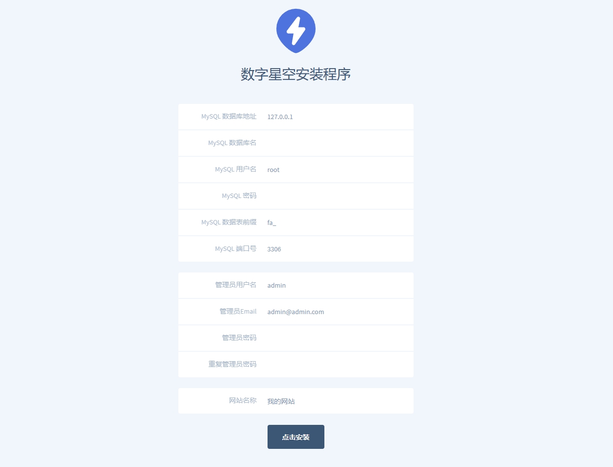 数字星空网站管理系统安装方法