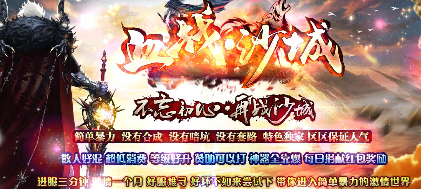 血战沙城迷失单职业版本传奇服务端[GOM引擎]