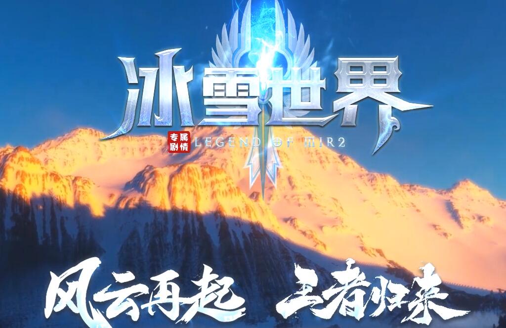 冰雪世界专属剧情单职业版本传奇服务端[新GOM引擎]