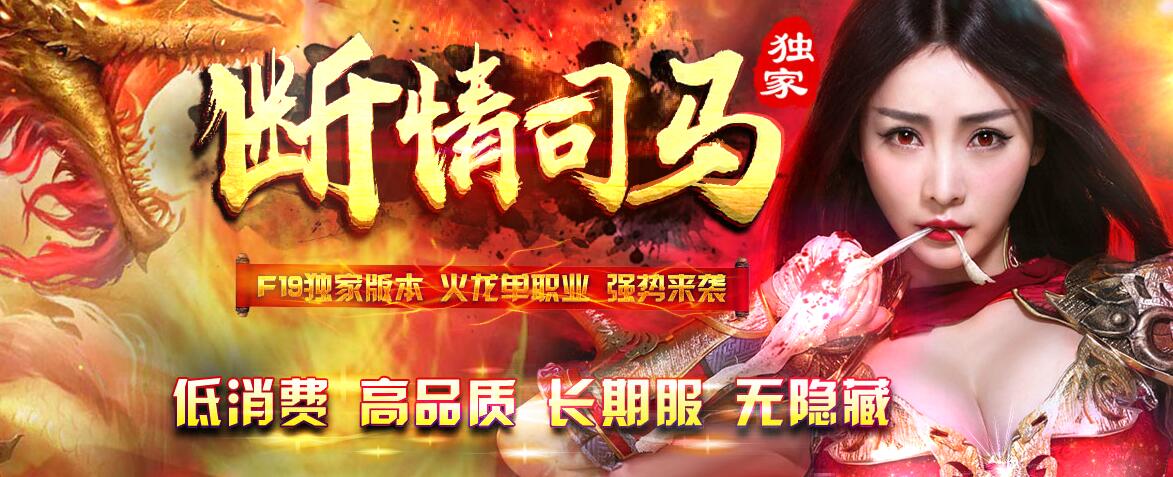 断情司马第三季火龙单职业版本传奇[GOM引擎]