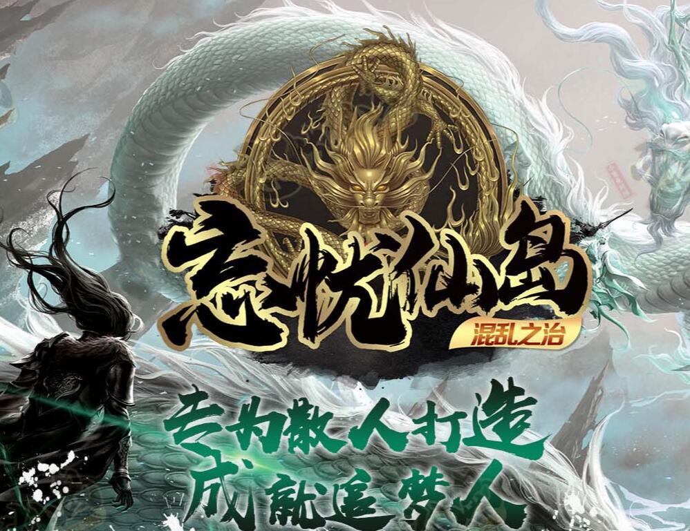 忘忧仙岛神器单职业版本传奇服务端下载[GOM引擎]