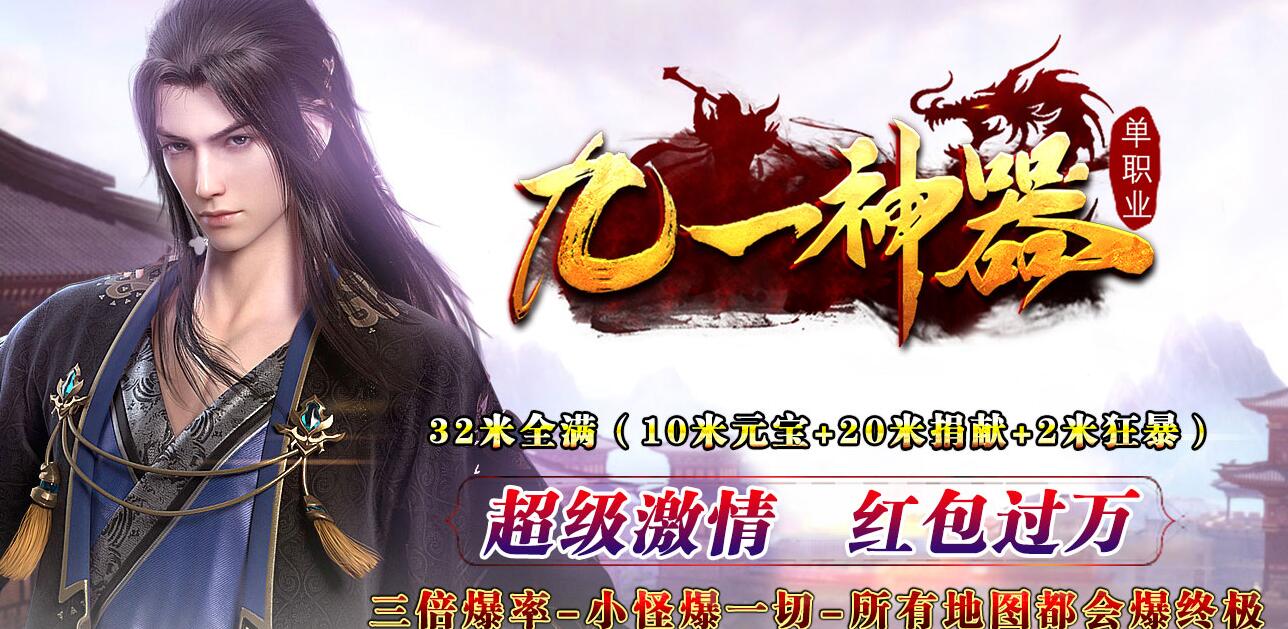 九一神器烈斩单职业版本传奇服务端下载[GOM引擎]