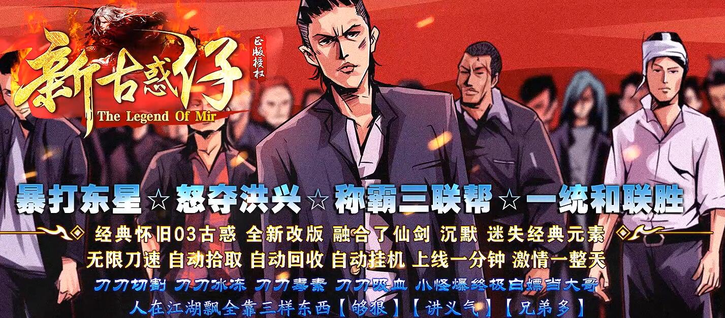 新古惑仔战无不胜单职业版本传奇服务端下载[GOM引擎]