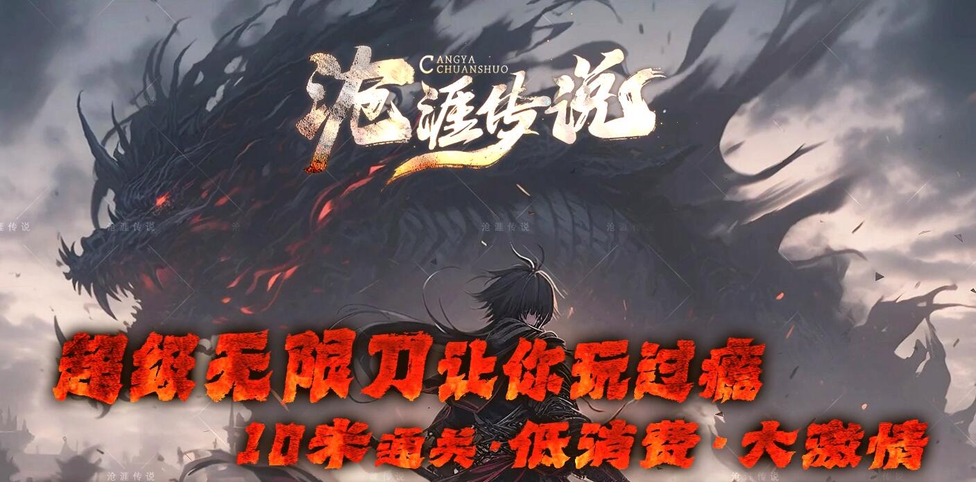 沧涯传说迷失神器超级无限刀传奇版本服务端下载[新GOM引擎]