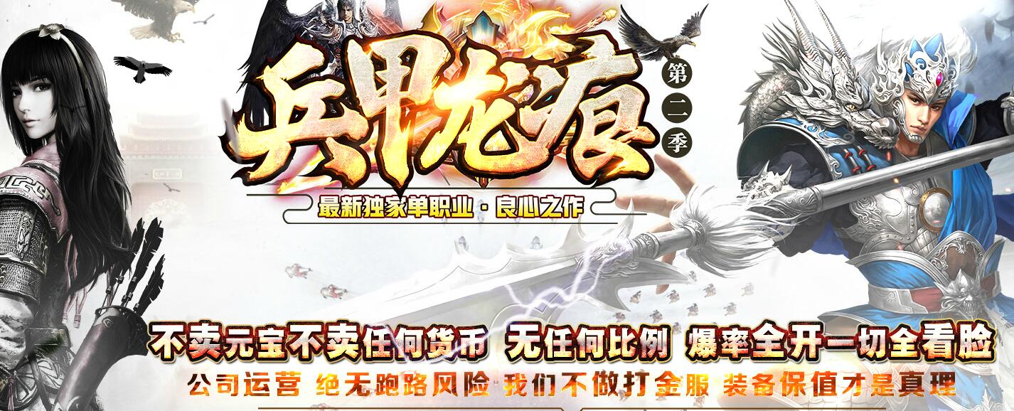 兵甲龙痕第二季大品牌单职业版本传奇服务端下载[GOM引擎]