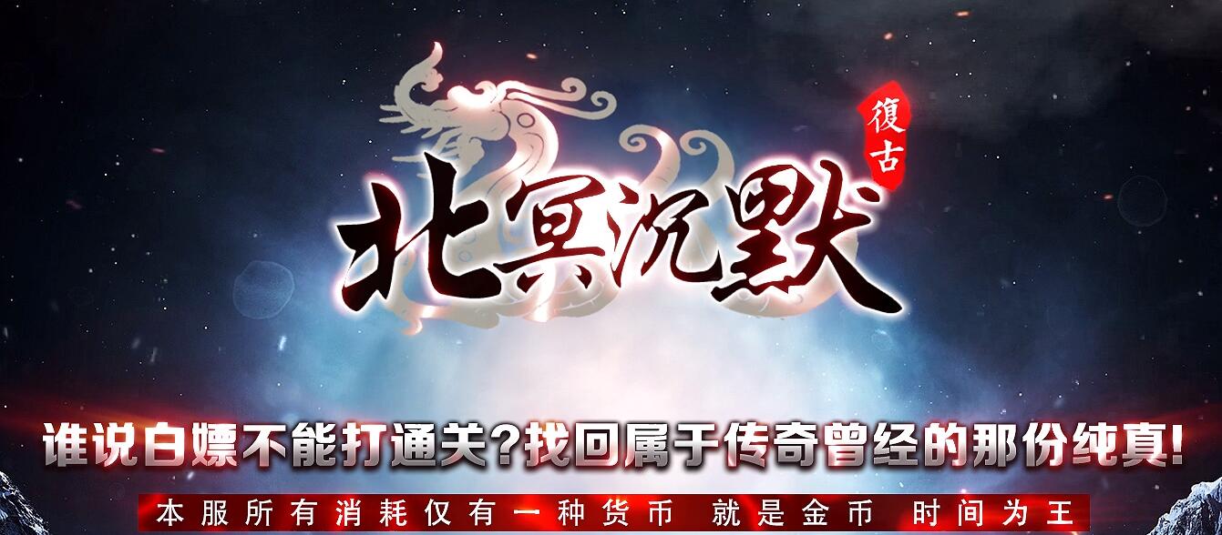 北冥沉默复古微变公益三职业版本传奇[GOM引擎]