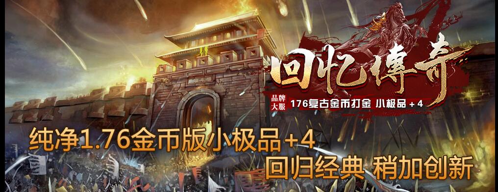 回忆传奇1.76复古金币小极品+4传奇版本服务端下载[GEE引擎]