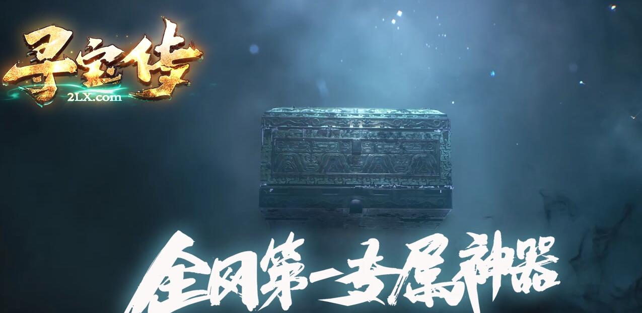 寻宝传专属神器攻速单职业版本传奇服务端[新GOM引擎]