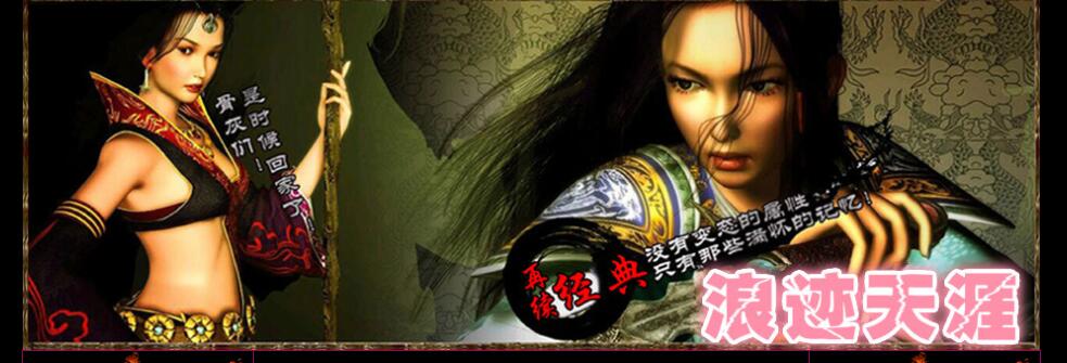 浪迹天涯再续经典我本沉默三职业版本传奇服务端下载[GOM引擎]