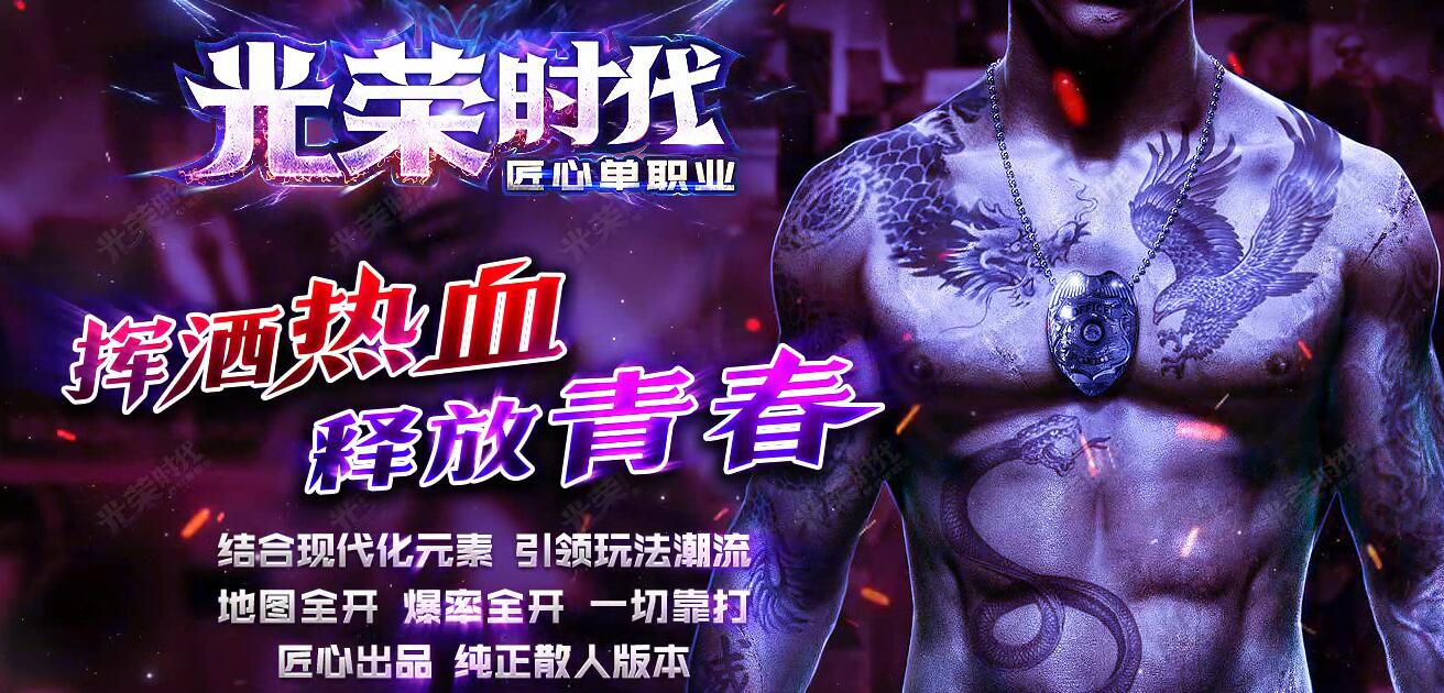 光荣时代单职业打金版本传奇服务端下载[GEE引擎]