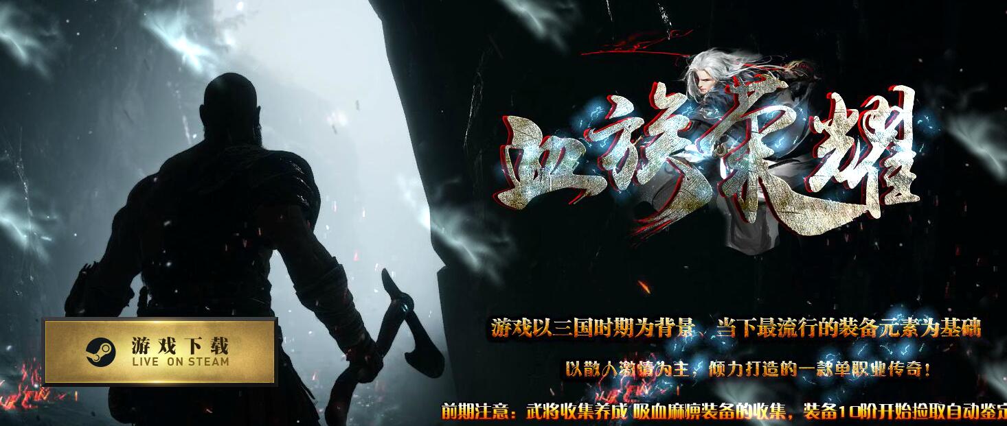 血族荣耀三国元素单职业版本传奇服务端下载[GEE引擎]