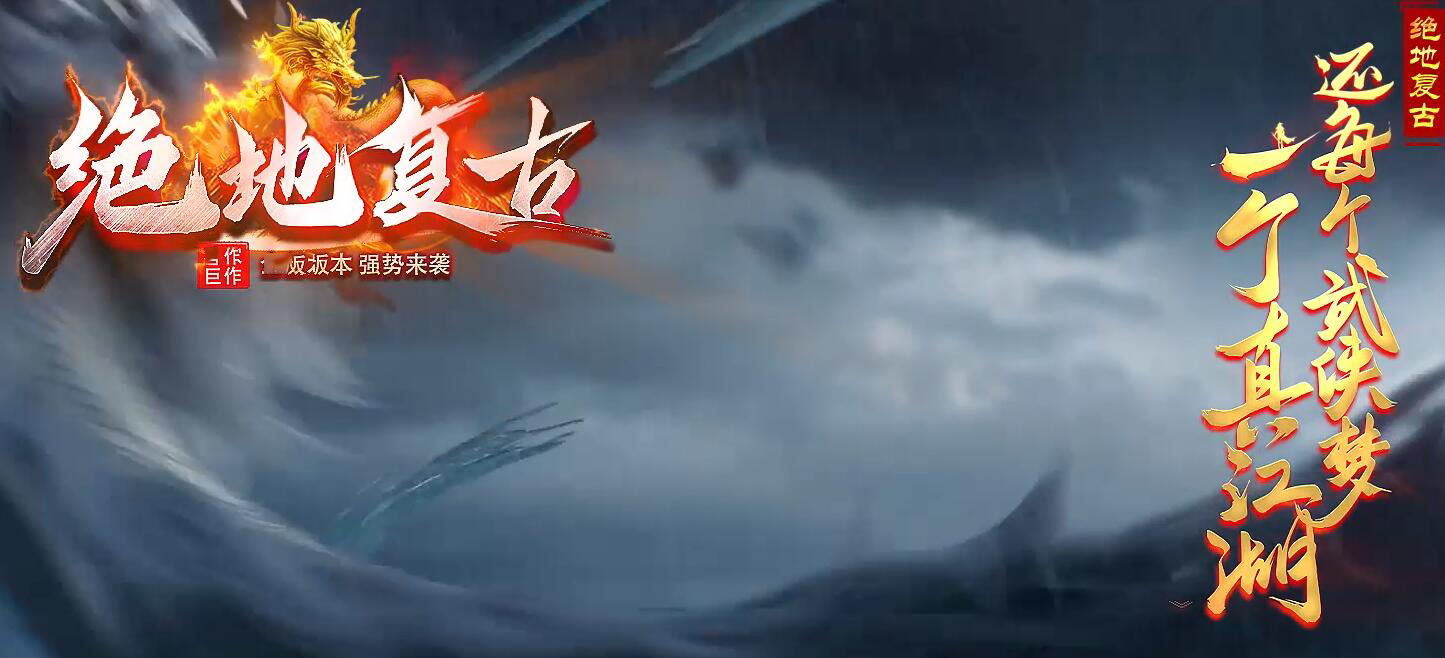 绝地复古沉默特色专属神器三职业版本传奇下载[翎风引擎]