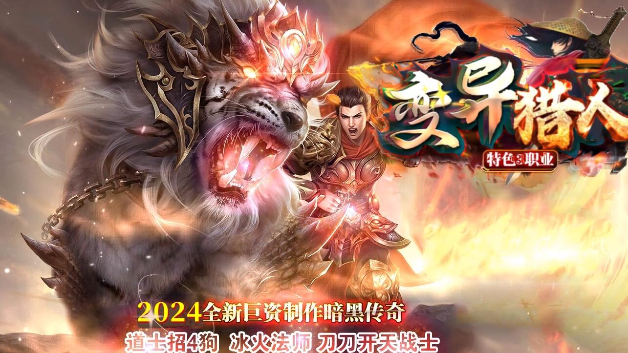 变异猎人特色暗黑专属三职业版本传奇服务端下载[翎风引擎]