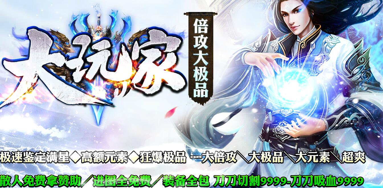 大玩家大极品单职业迷失版本传奇服务端下载[GOM引擎]