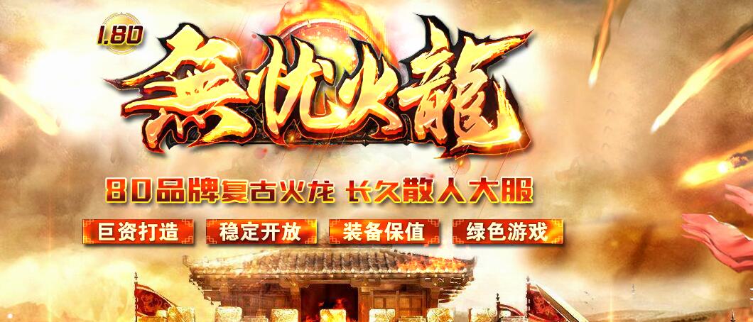 无忧火龙1.80复古三职业版本传奇服务端下载[GOM引擎]