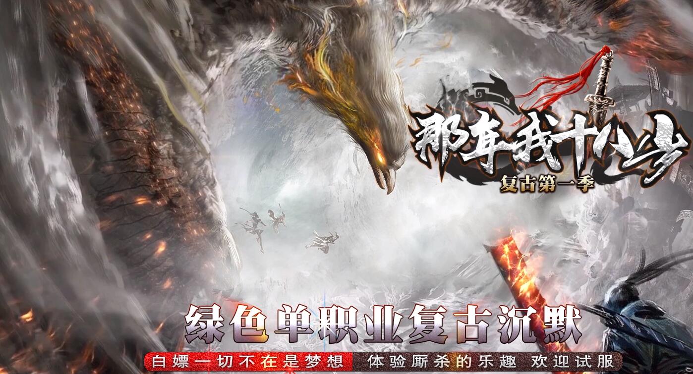 那年我十八岁复古大极品单职业版本传奇服务端下载[GOM引擎]