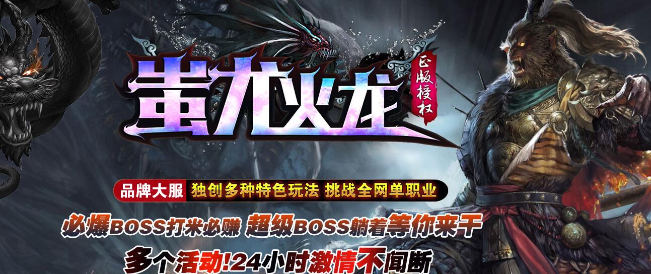 蚩尤火龙II微变单职业版本传奇服务端下载[GOM引擎]