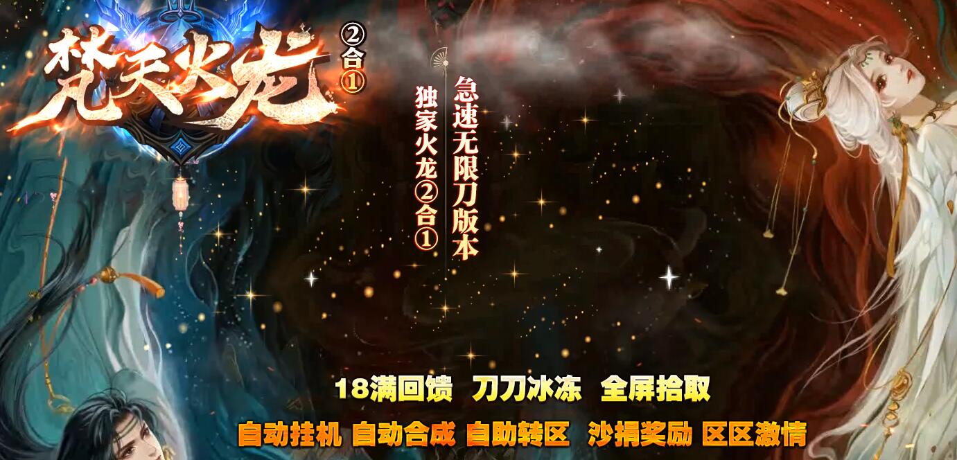 梵天火龙二合一复古单职业版本传奇服务端下载[GOM引擎]