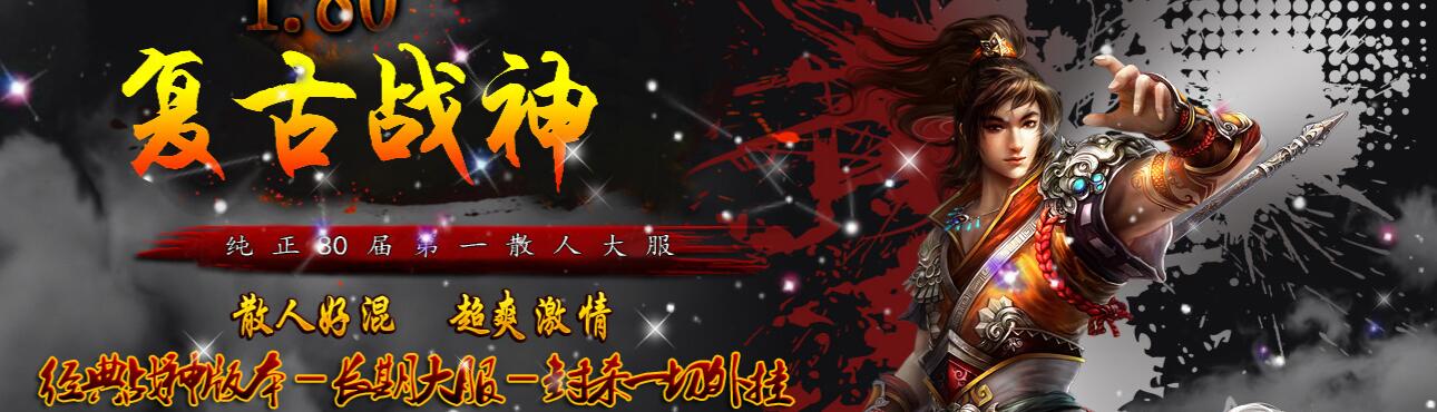 黄金复古战神1.80版本传奇服务端下载[GOM引擎]