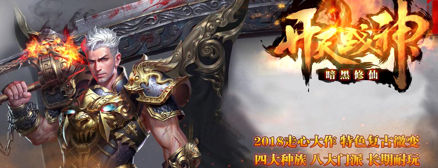 开天战神暗黑修仙微变版本传奇服务端下载[GEE引擎]