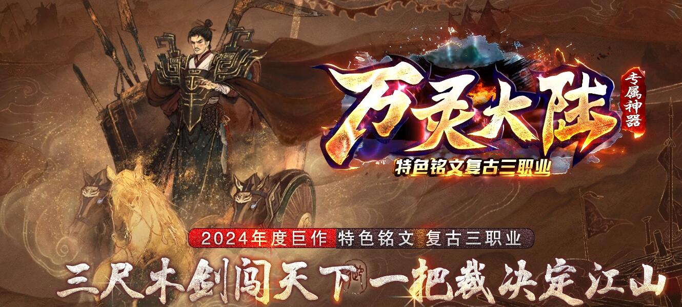 万灵大陆专属神器特色铭文复古三职业版本传奇服务端下载[翎风引擎]