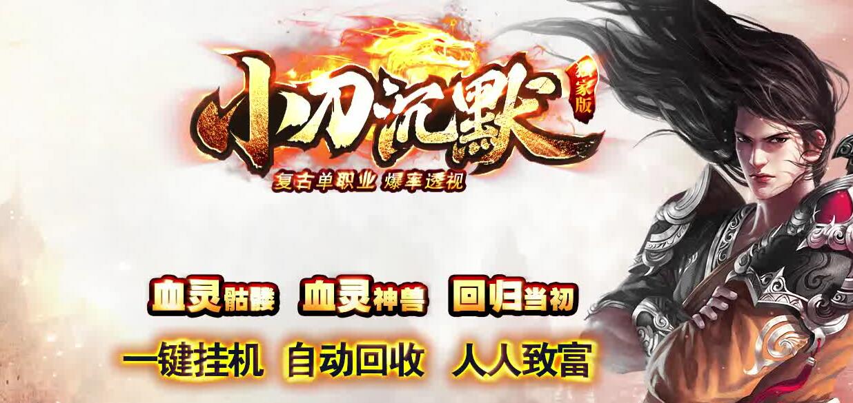 小刀沉默名剑复古单职业版本传奇下载[GOM引擎]