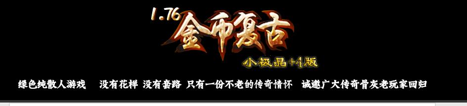 金币复古山河1.76小极品+4三职业版本传奇服务端下载[GOM引擎]