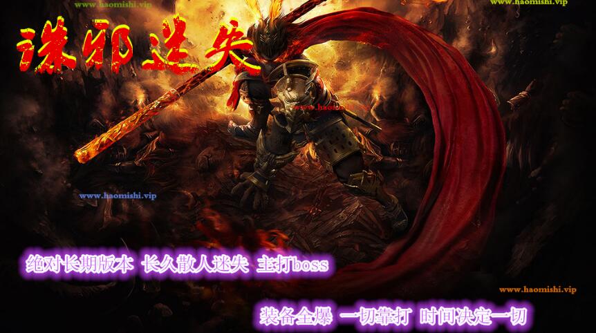 诛邪迷失复古三职业版本传奇服务端下载[GOM引擎]