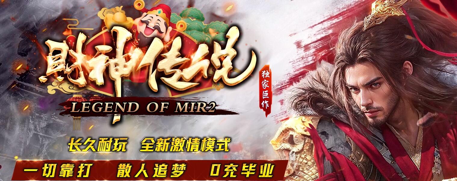 财神传说单职业版本传奇服务端下载[GOM引擎]