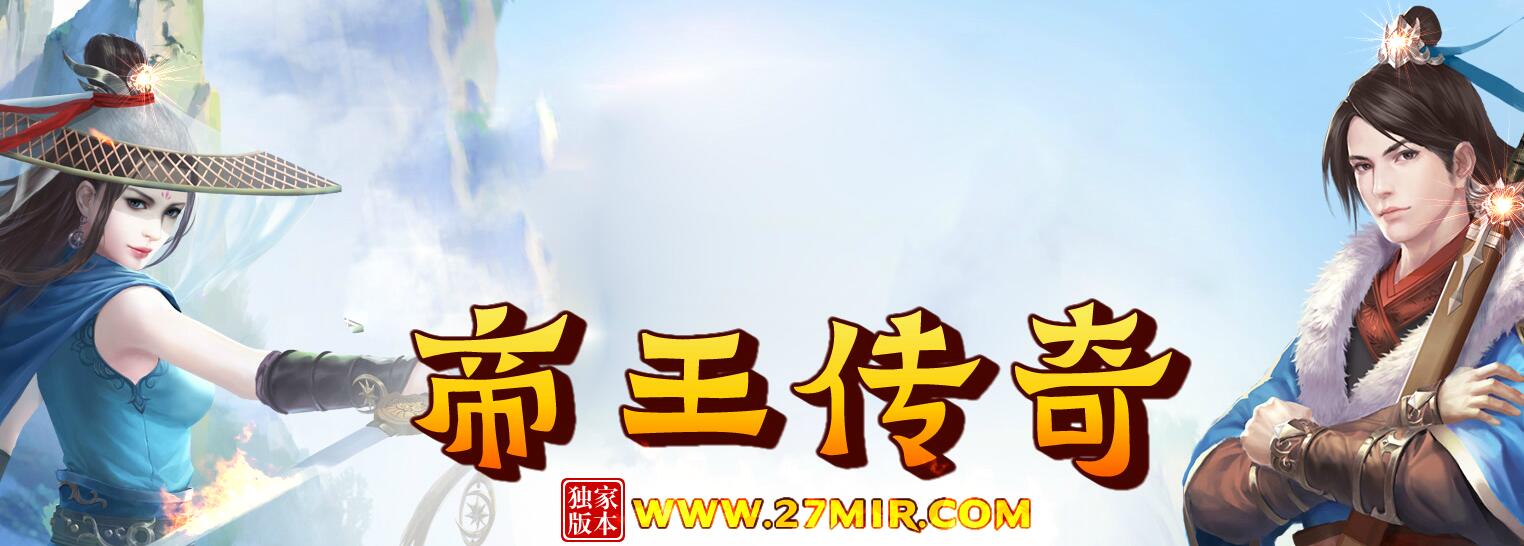 帝王传奇第三季黑暗守护神复古微变公益服版本传奇服务端下载[GEE引擎]