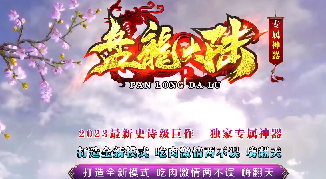 盘龙大陆神器单职业版本传奇服务端下载[GOM引擎]