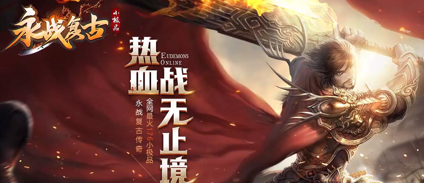 永战复古1.76小极品三职业版本传奇服务端下载[GOM引擎]