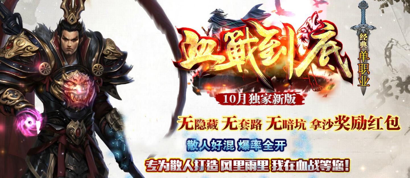 血战到底经典单职业迷失版本传奇服务端下载[GEE引擎]