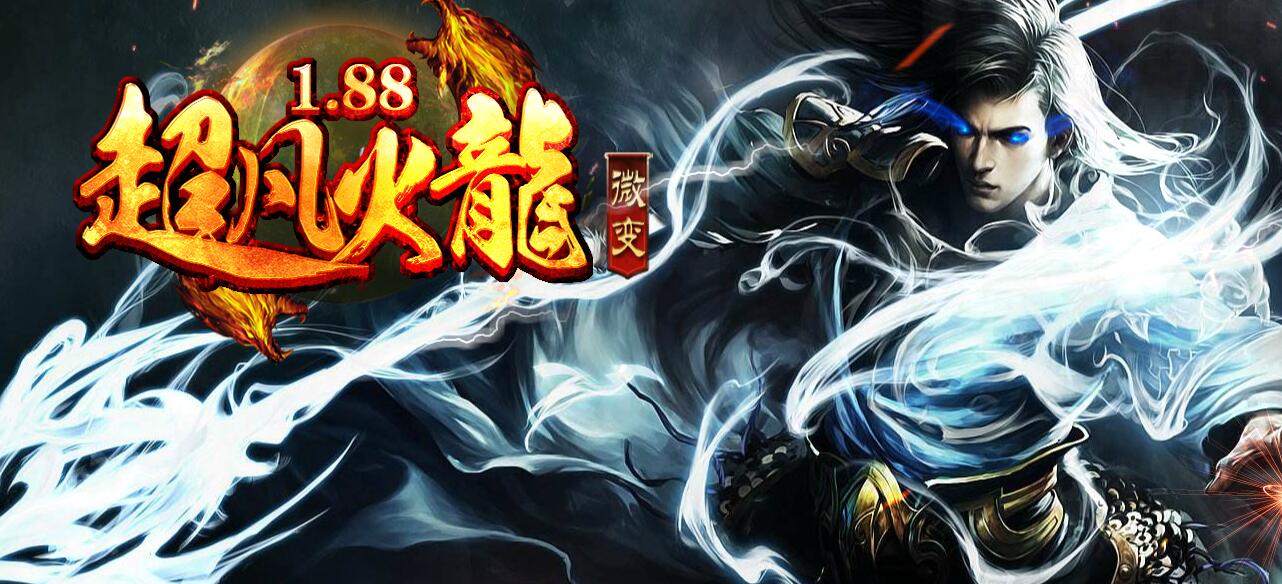 超凡火龙1.88微变三职业版本传奇服务端下载[GOM引擎]