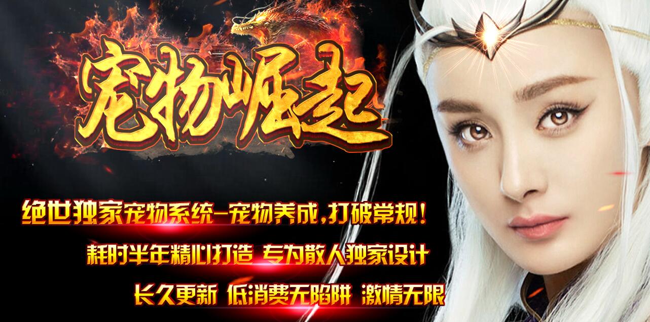 宠物崛起1.80暗黑复古三职业版本传奇服务端下载[GEE引擎]