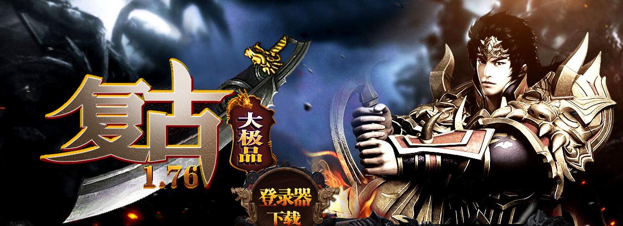 复古极品1.76皇朝极品+8版本传奇服务端下载[GOM引擎]