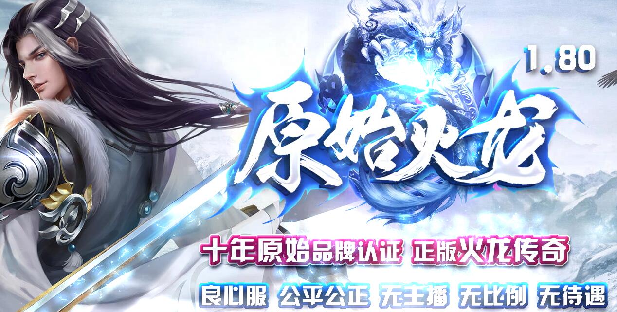 原始火龙1.80微变传奇版本服务端下载[GOM引擎]
