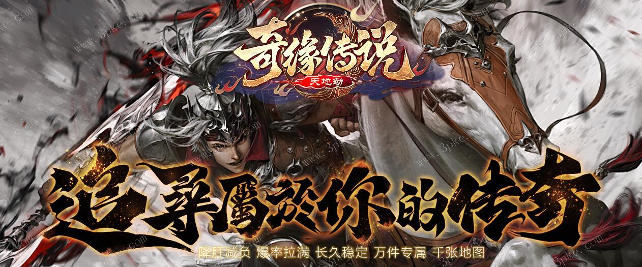 奇缘传说天地劫专属神器单职业版本传奇服务端下载[翎风引擎]