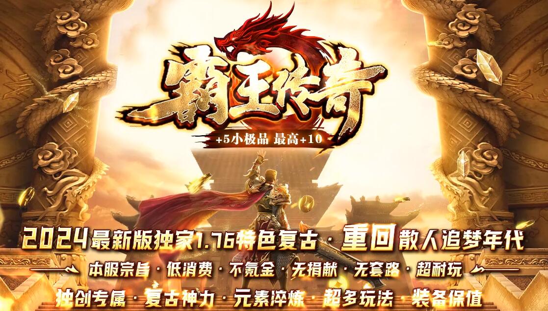 霸王传奇1.76特色复古小极品三职业版本传奇服务端下载[GOM引擎]