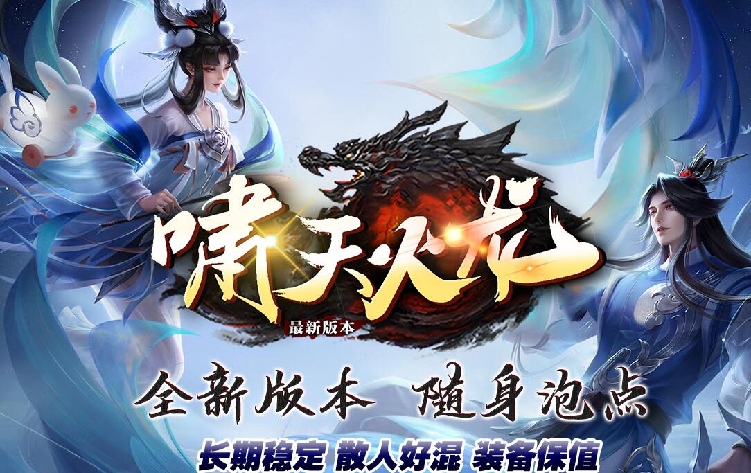 啸天火龙1.80复古三职业版本传奇服务端下载[GOM引擎]