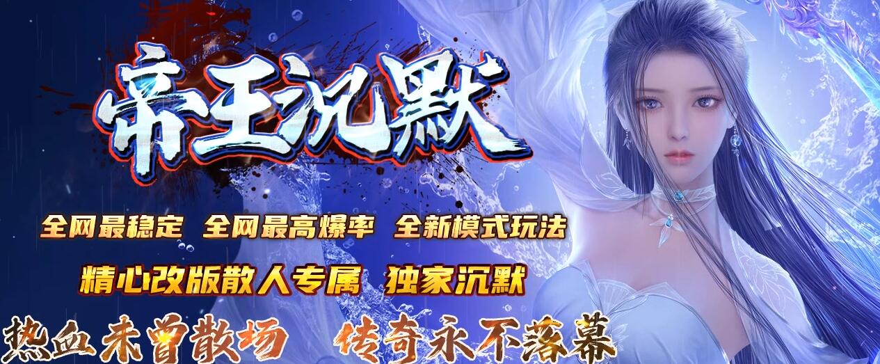 帝王沉默专属神器单职业版本传奇服务端下载[GOM引擎]