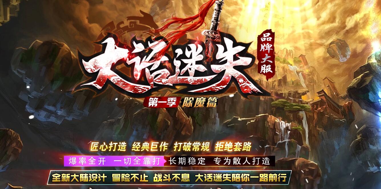 大话迷失第一季除魔篇单职业版本传奇服务端下载[GOM引擎]
